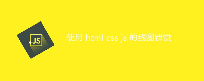 使用 html css js 的线圈错觉