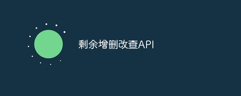 剩余增删改查API