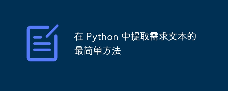 在 Python 中提取需求文本的最简单方法