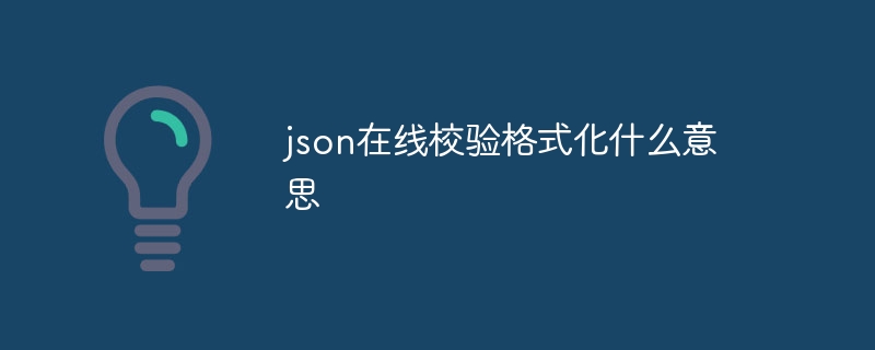 json在线校验格式化什么意思