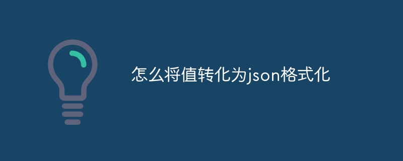 怎么将值转化为json格式化