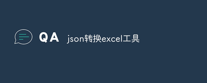 json转换excel工具