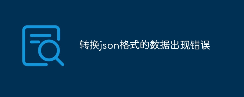 转换json格式的数据出现错误