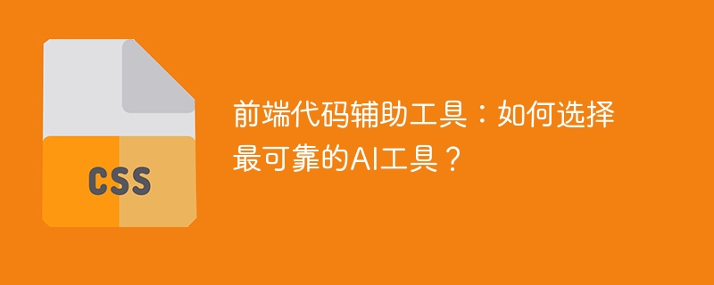 前端代码辅助工具：如何选择最可靠的AI工具？