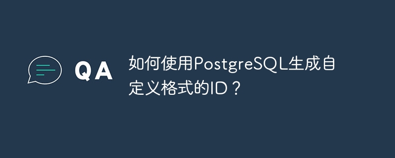 如何使用PostgreSQL生成自定义格式的ID？