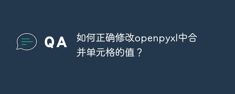 如何正确修改openpyxl中合并单元格的值？