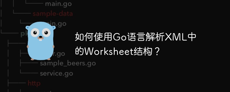 如何使用Go语言解析XML中的Worksheet结构？