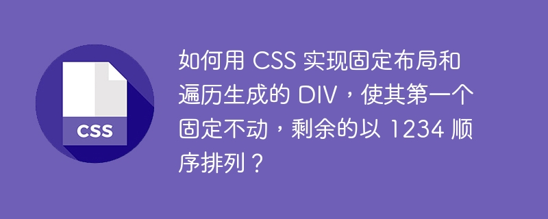 如何用 CSS 实现固定布局和遍历生成的 DIV，使其第一个固定不动，剩余的以 1234 顺序排列？