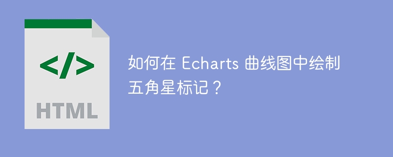 如何在 Echarts 曲线图中绘制五角星标记？