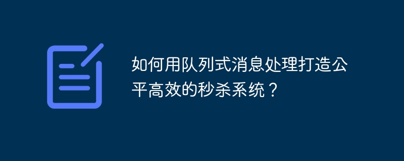 如何用队列式消息处理打造公平高效的秒杀系统？