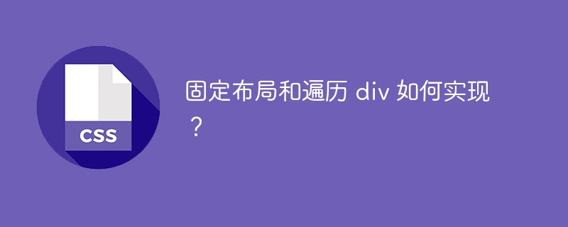 固定布局和遍历 div 如何实现？