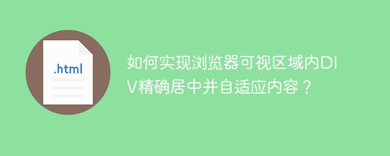 如何实现浏览器可视区域内DIV精确居中并自适应内容？