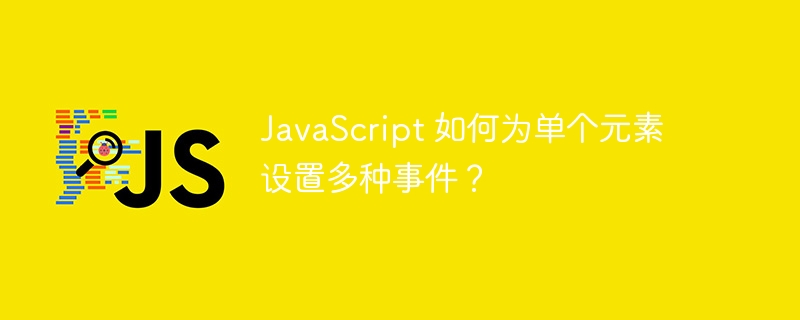 JavaScript 如何为单个元素设置多种事件？