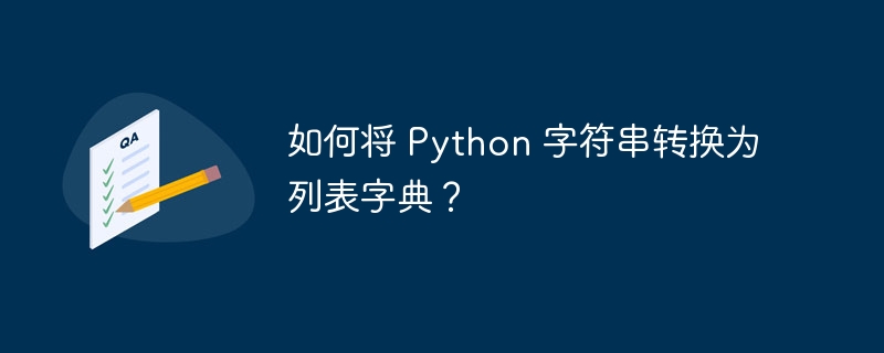 如何将 Python 字符串转换为列表字典？