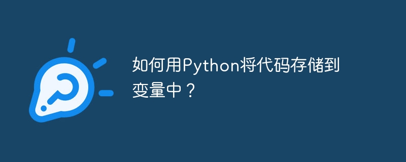 如何用Python将代码存储到变量中？