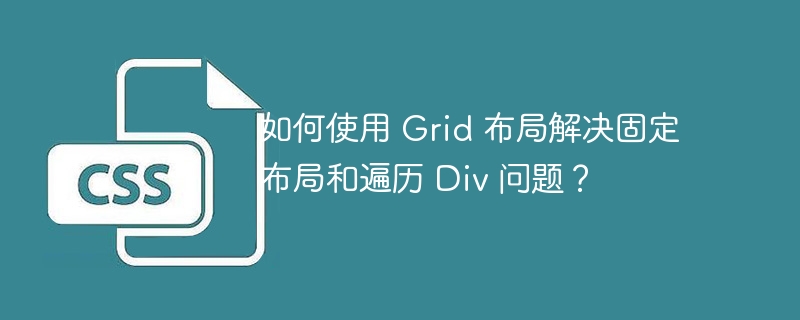 如何使用 Grid 布局解决固定布局和遍历 Div 问题？