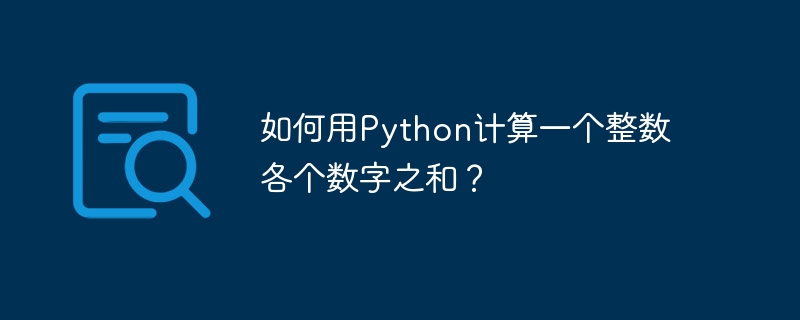 如何用Python计算一个整数各个数字之和？