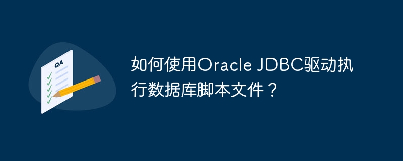 如何使用Oracle JDBC驱动执行数据库脚本文件？