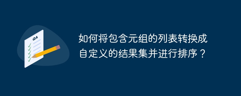 如何将包含元组的列表转换成自定义的结果集并进行排序？