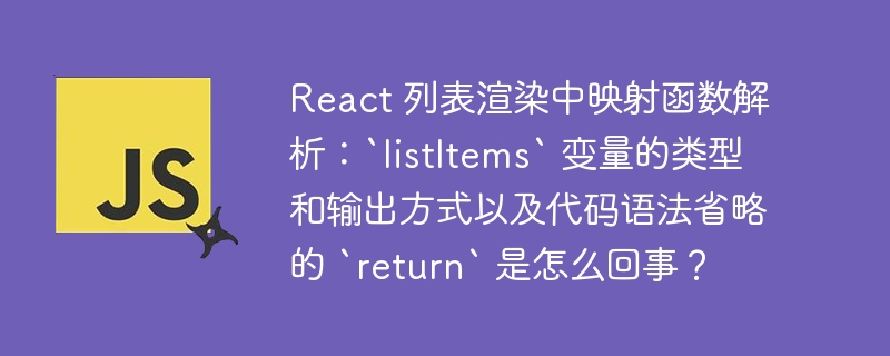 React 列表渲染中映射函数解析：`listItems` 变量的类型和输出方式以及代码语法省略的 `return` 是怎么回事？