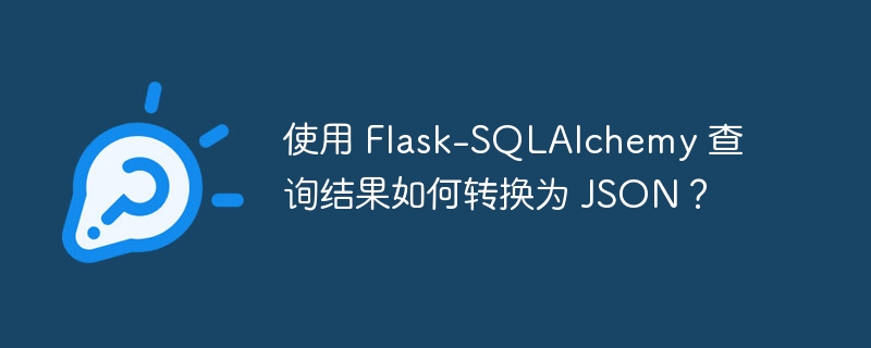 使用 Flask-SQLAlchemy 查询结果如何转换为 JSON？