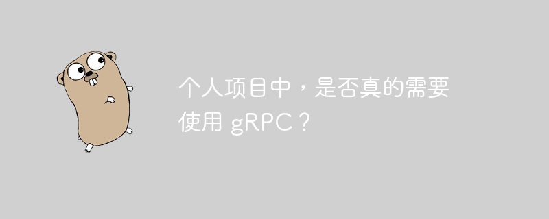 个人项目中，是否真的需要使用 gRPC？