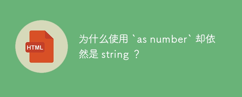 为什么使用 `as number` 却依然是 string ？