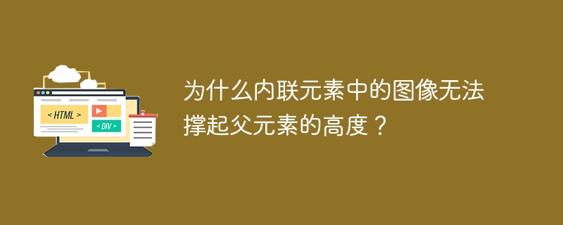 为什么内联元素中的图像无法撑起父元素的高度？