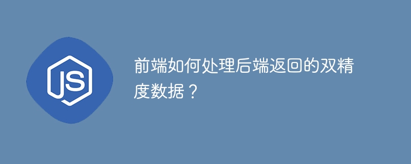 前端如何处理后端返回的双精度数据？