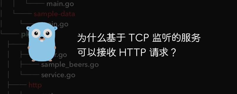 为什么基于 TCP 监听的服务可以接收 HTTP 请求？