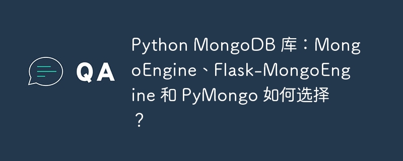 Python MongoDB 库：MongoEngine、Flask-MongoEngine 和 PyMongo 如何选择？