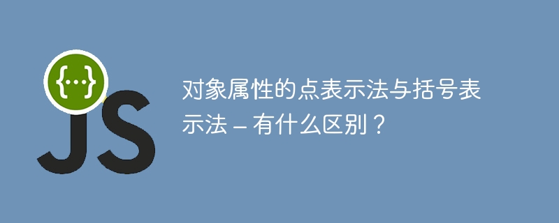 对象属性的点表示法与括号表示法 – 有什么区别？