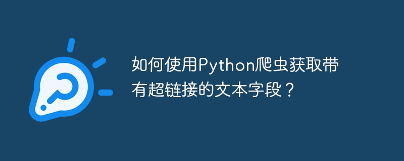 如何使用Python爬虫获取带有超链接的文本字段？