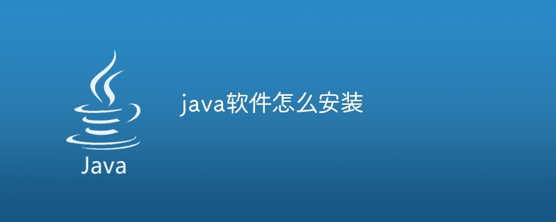 java软件怎么安装