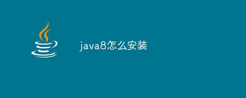 java8怎么安装