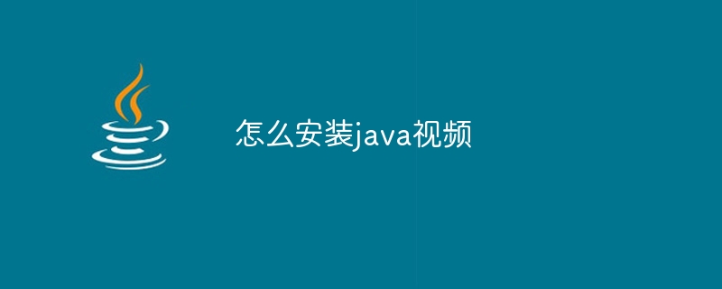 怎么安装java视频