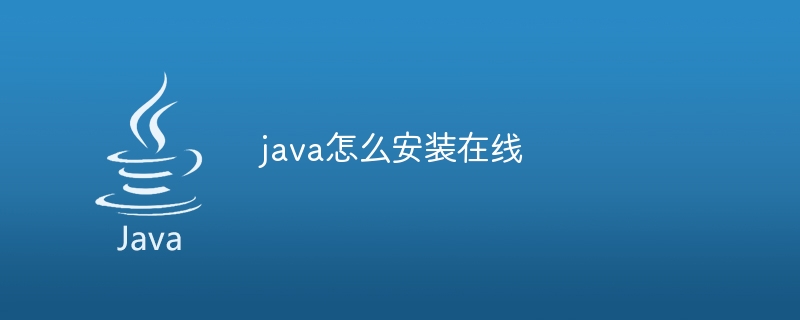 java怎么安装在线