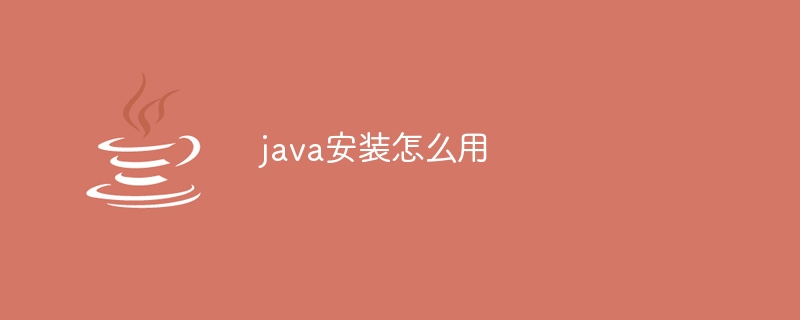 java安装怎么用