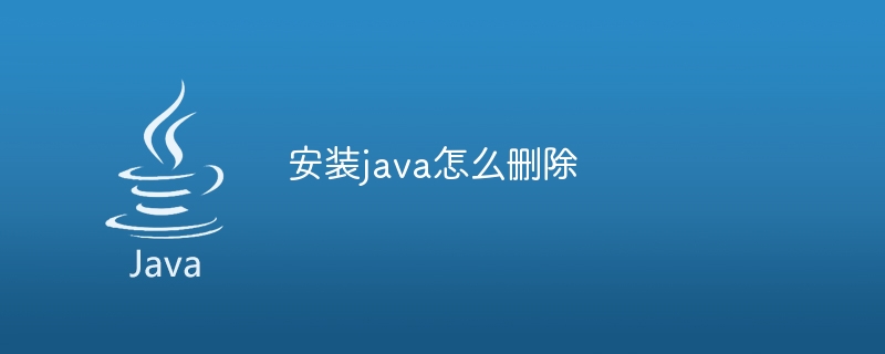 安装java怎么删除