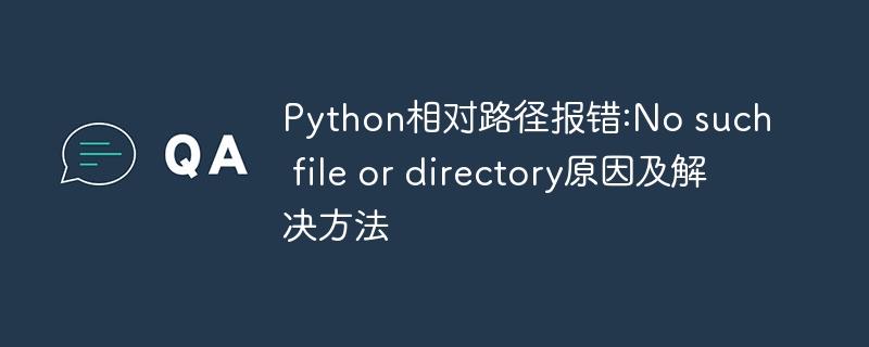 Python相对路径报错:No such file or directory原因及解决方法