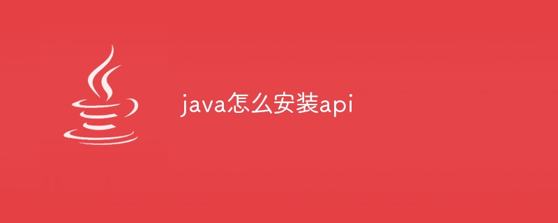 java怎么安装api