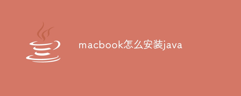 macbook怎么安装java