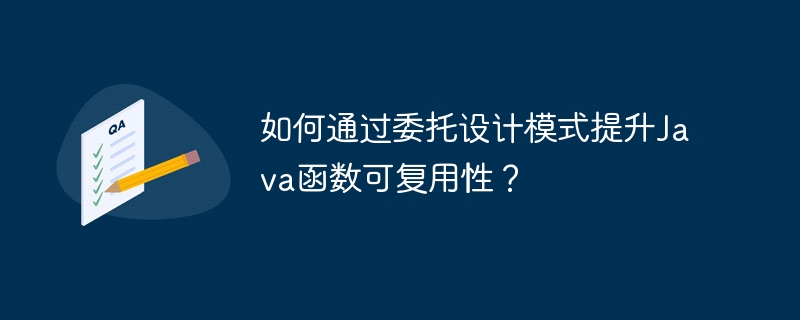 如何通过委托设计模式提升Java函数可复用性？