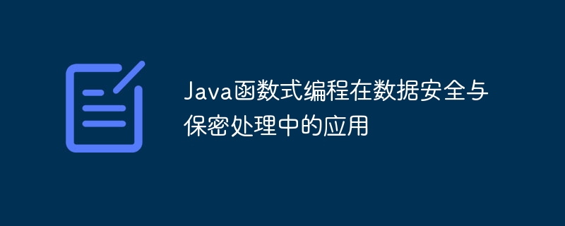 Java函数式编程在数据安全与保密处理中的应用