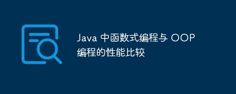 Java 中函数式编程与 OOP 编程的性能比较