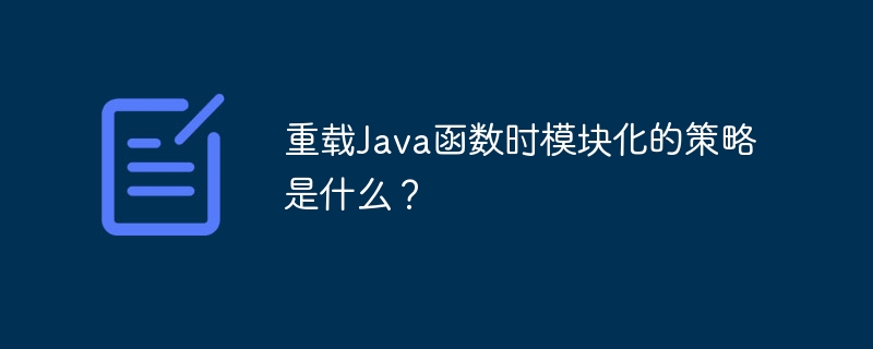 重载Java函数时模块化的策略是什么？