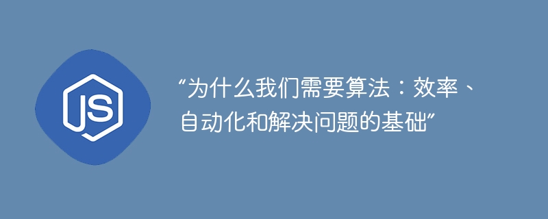 “为什么我们需要算法：效率、自动化和解决问题的基础”