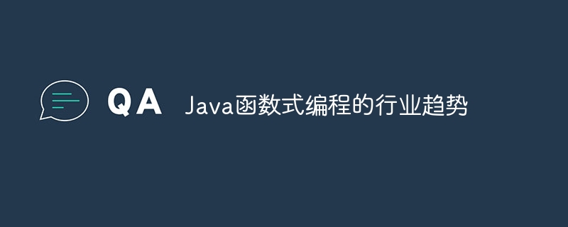 Java函数式编程的行业趋势