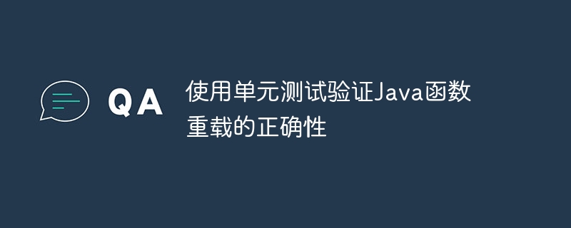 使用单元测试验证Java函数重载的正确性