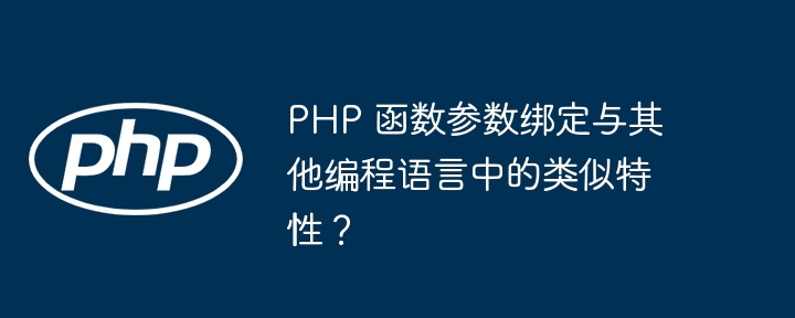 PHP 函数参数绑定与其他编程语言中的类似特性？